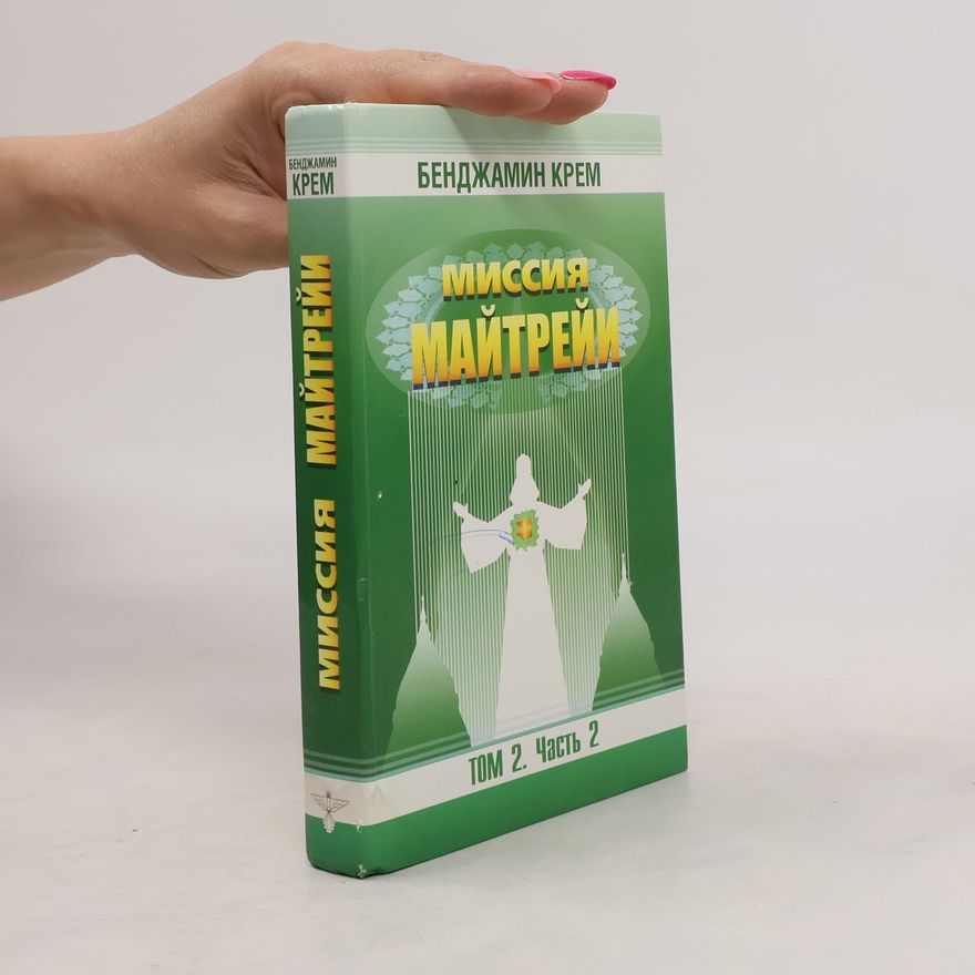 Benjamin Creme Миссия Майтрейи. Том 2. Часть 2