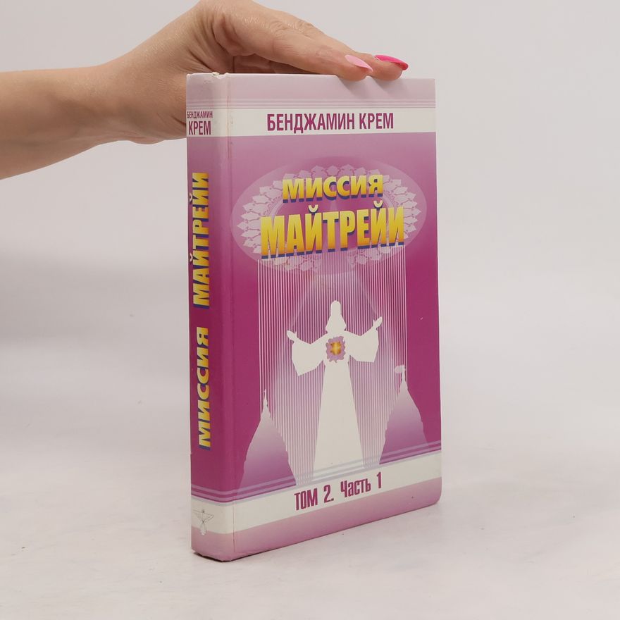 Benjamin Creme Миссия Майтрейи. Том 2. Часть 1