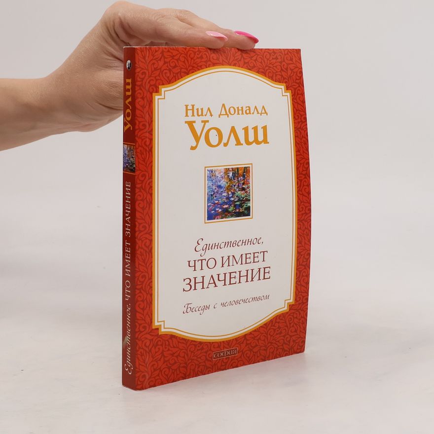 Neale Donald Walsh Единственное, что имеет значение