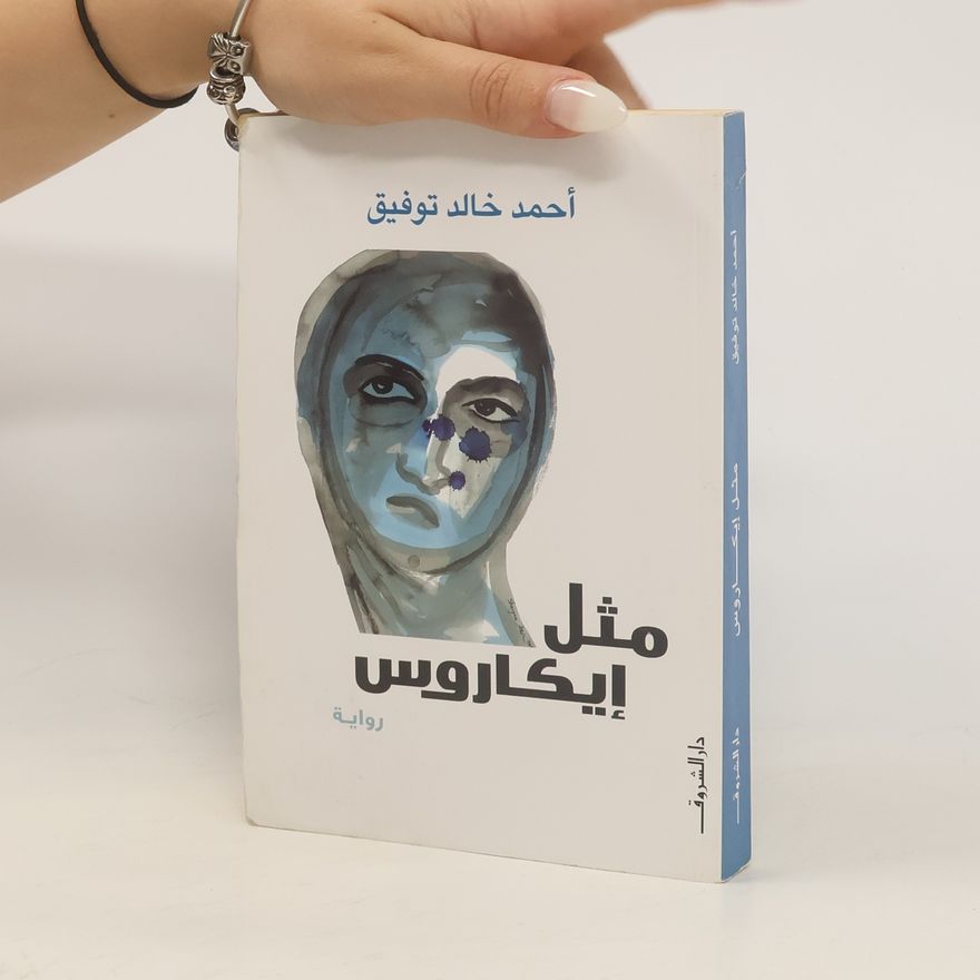 أحمد خالد توفيق مثل إيكاروس