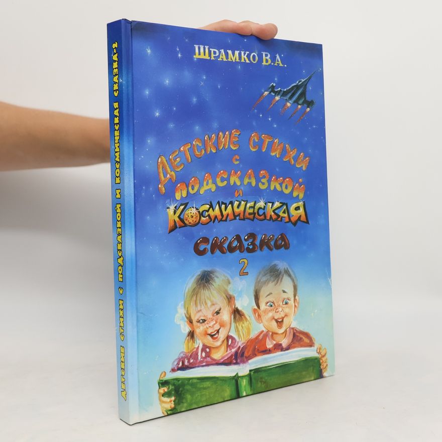 V. A. Shramko Детские стихи и Космическая сказка 2. Detskiye stikhi i Kosmicheskaya skazka 2