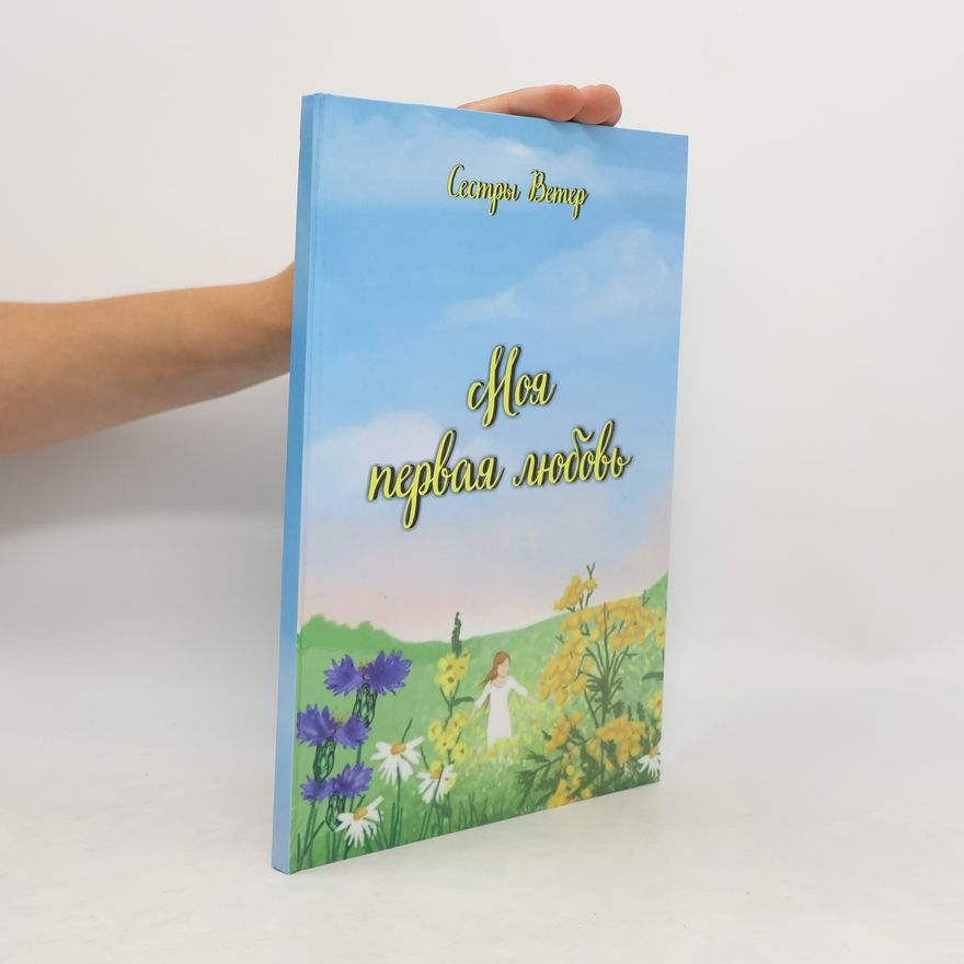 Various authors моя первая любовь. Moja pervaja ljubov