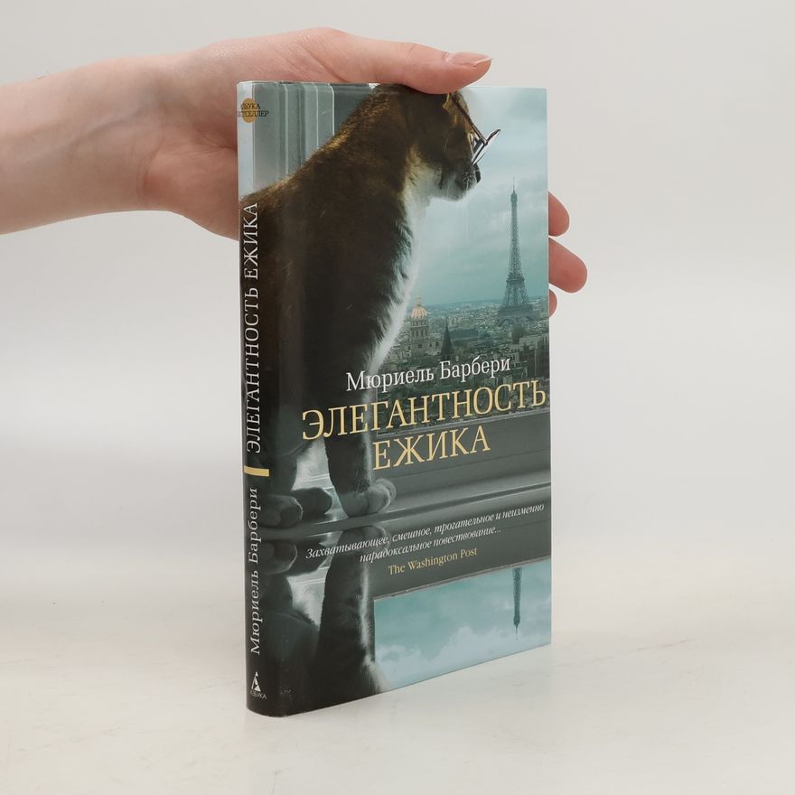 Muriel Barbery Элегантность ёжика