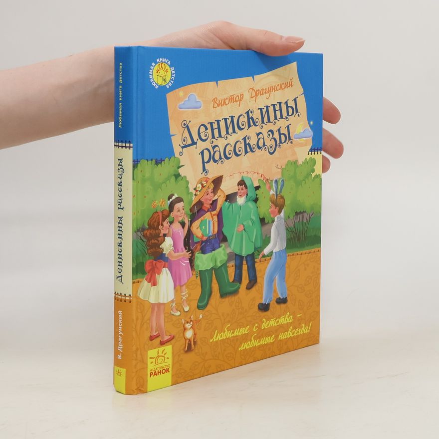 В. Ю. Драгунский Денискины рассказы