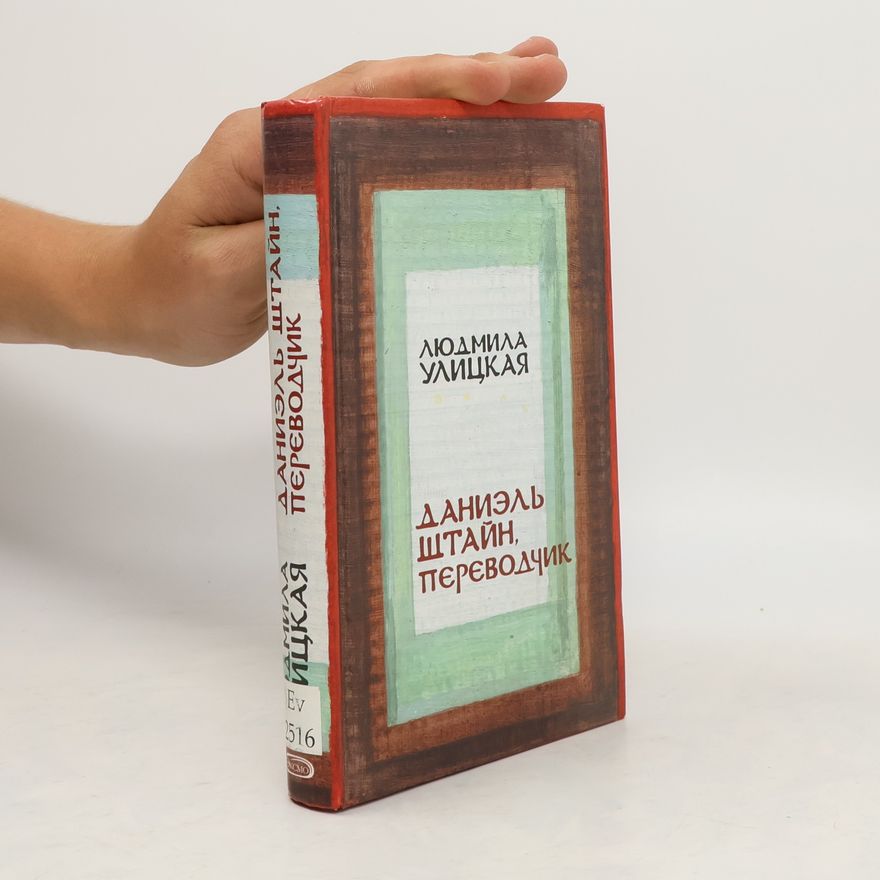 Ljudmila Jewgenjewna Ulizkaja Даниэль Штайн, переводчик