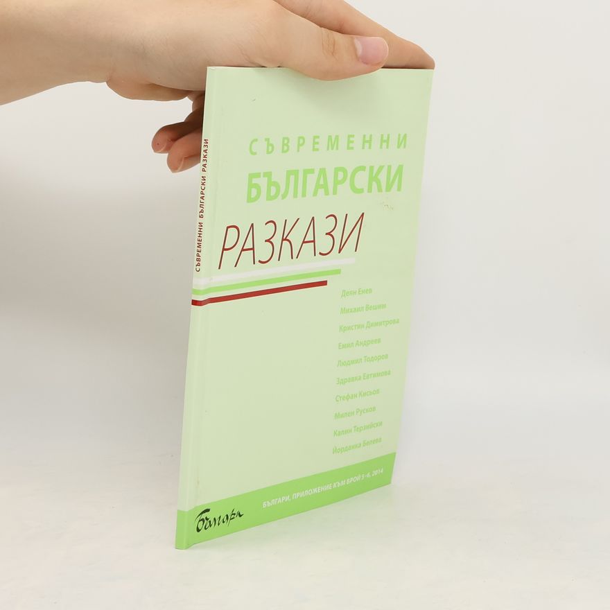 Kolektiv autorů Съвременни Български Разкази