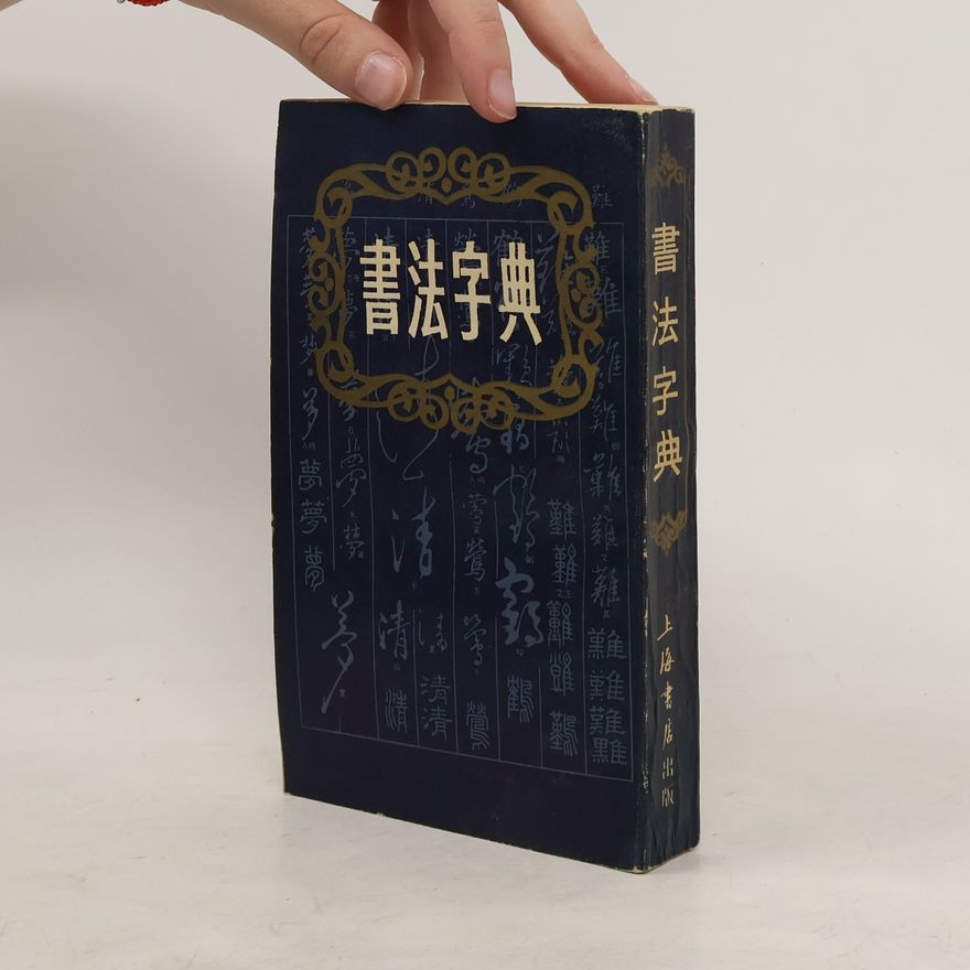 Various authors 书法字典