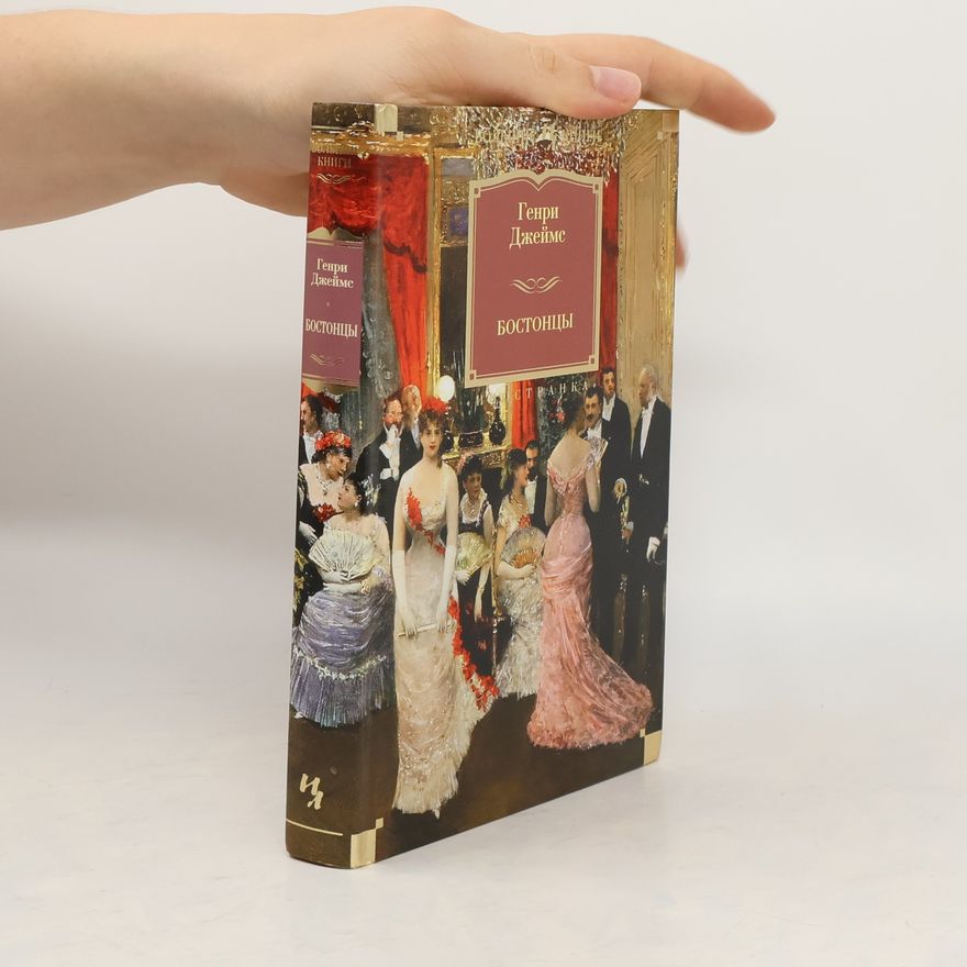 Henry James Бостонцы