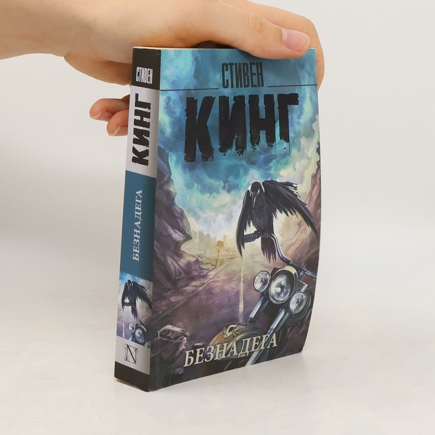 Stephen King Безнадега