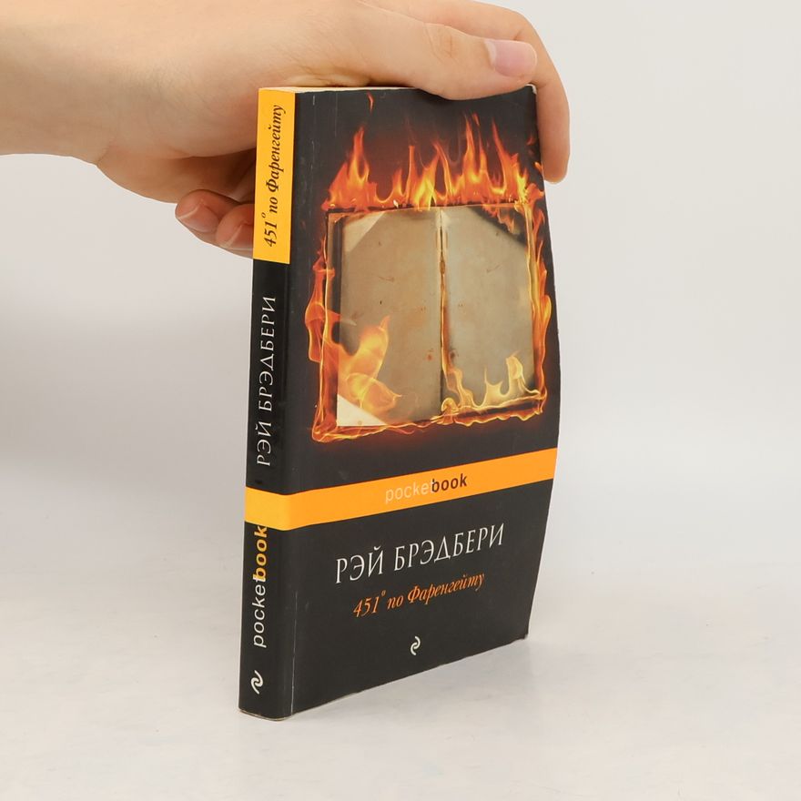 Ray Bradbury 451° по Фаренгейту