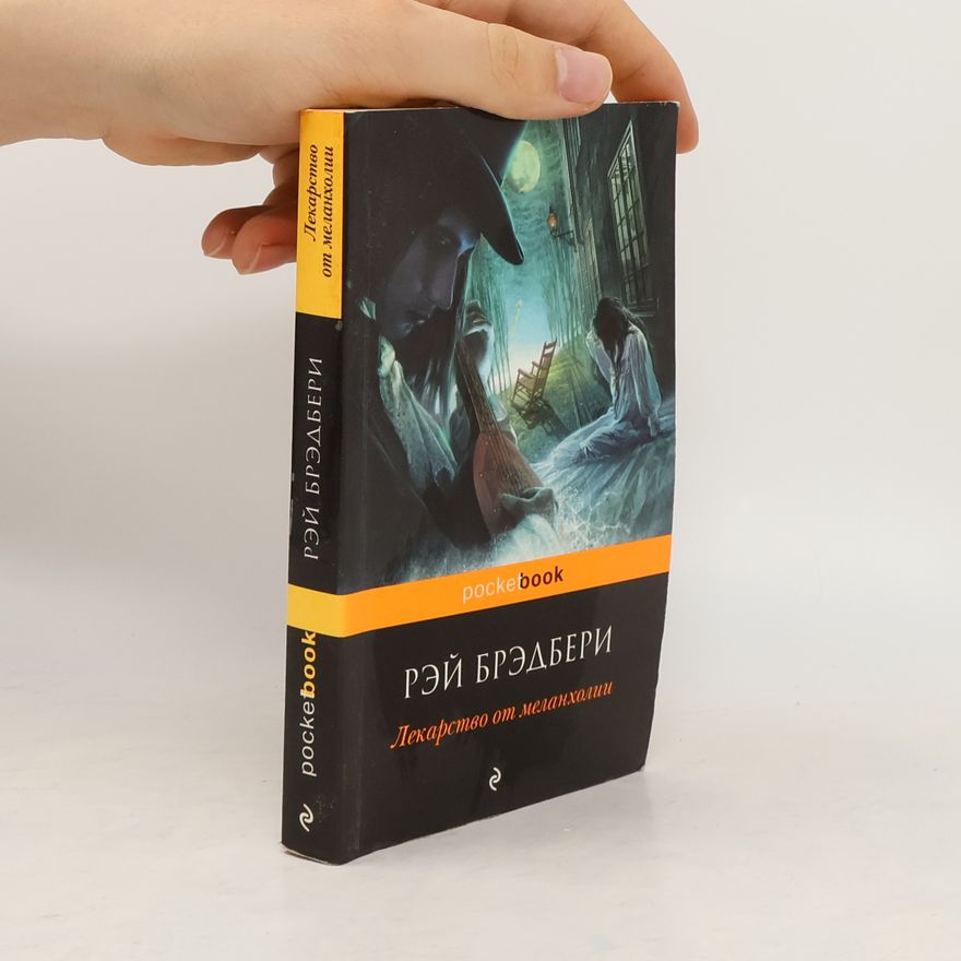 Ray Bradbury Лекарство от меланхолии