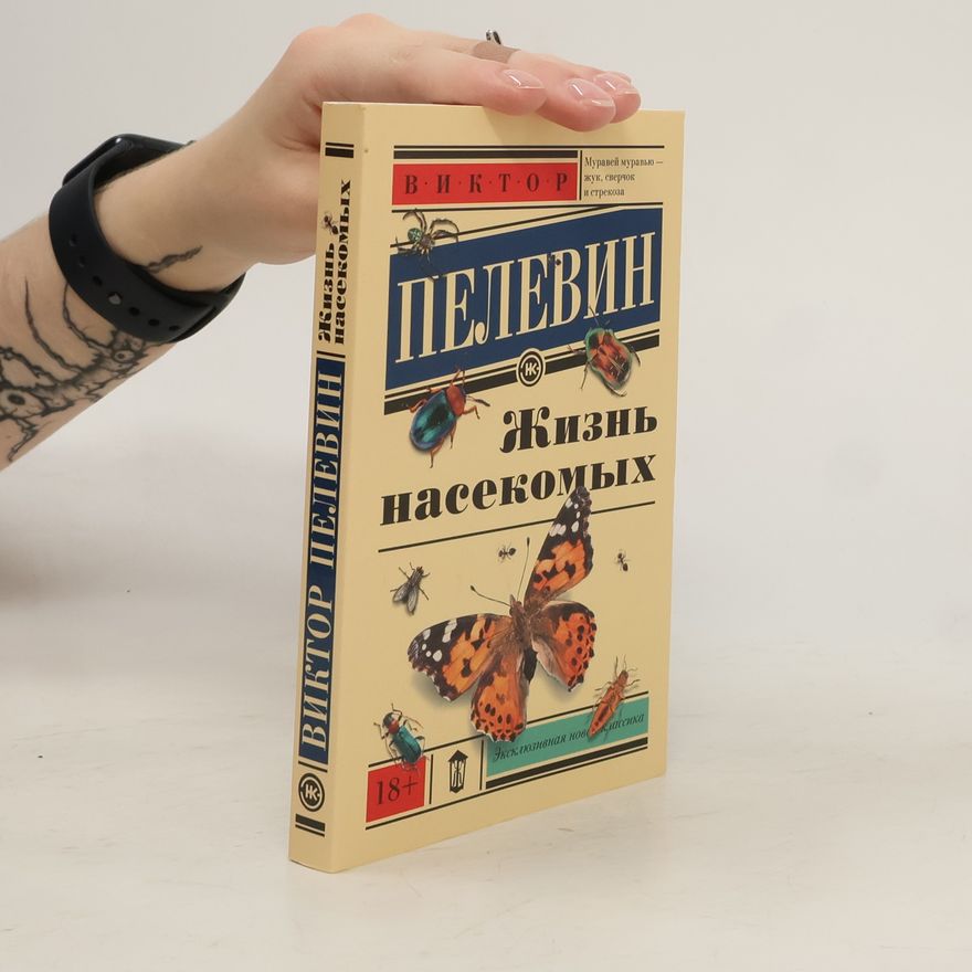 Victor Pelevin Жизнь насекомых