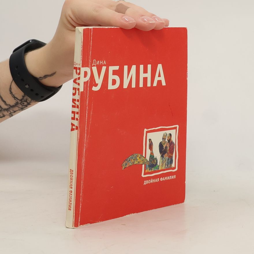 Dina Rubina Двойная фамилия