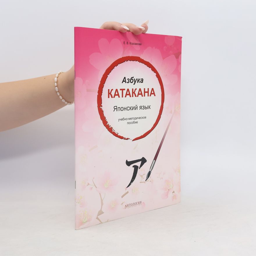 E.V. Korsakova  Азбука катакана, Японский язык