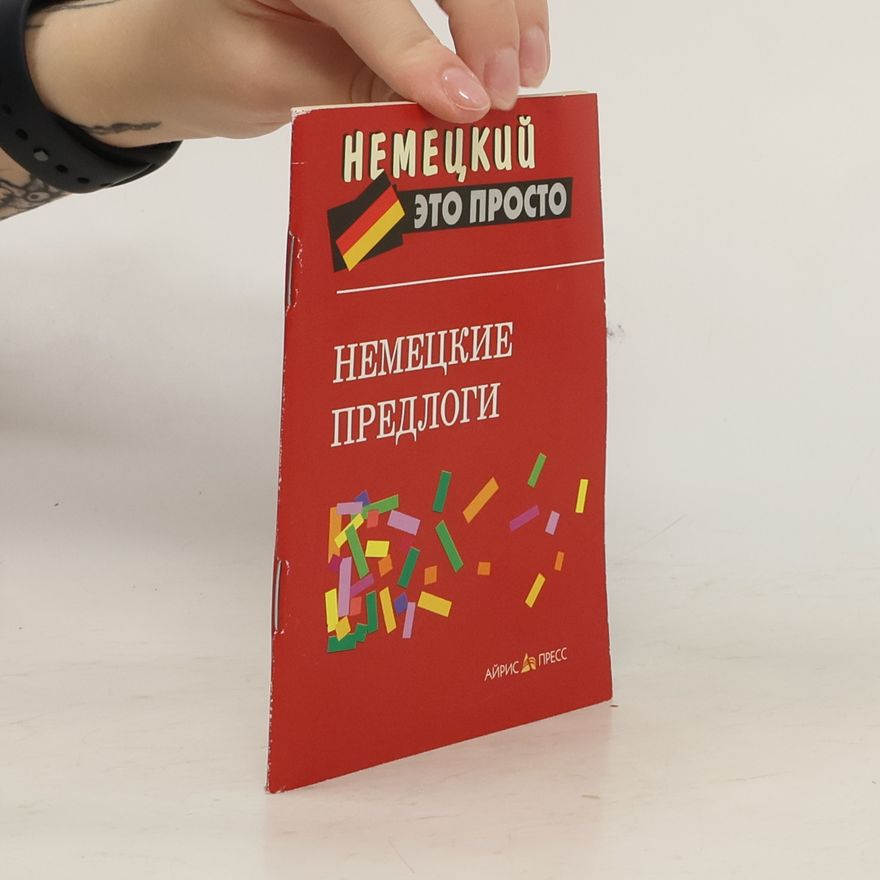 Various authors Немецкий это просто: Немецкие предлоги