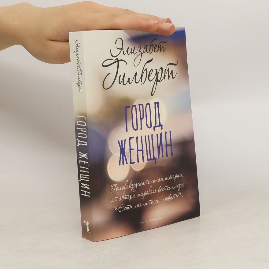 Elizabeth Gilbert Город женщин