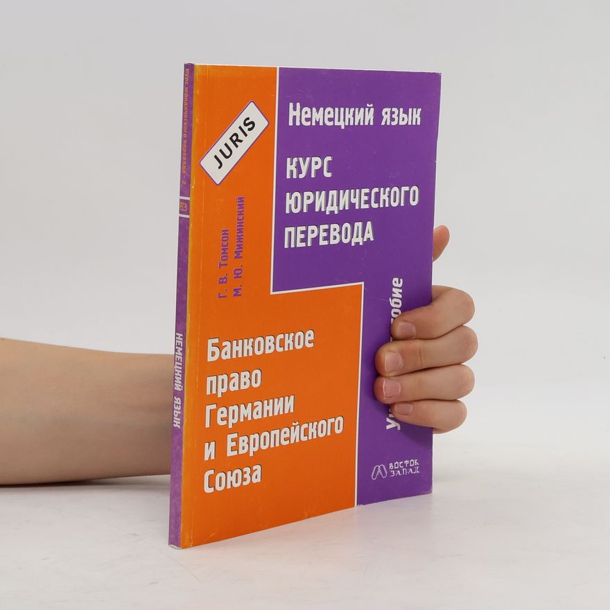 Galina V. Tomson Немецкий язык. Курс юридического перевода. Банковское право Германии и Европейского Союза