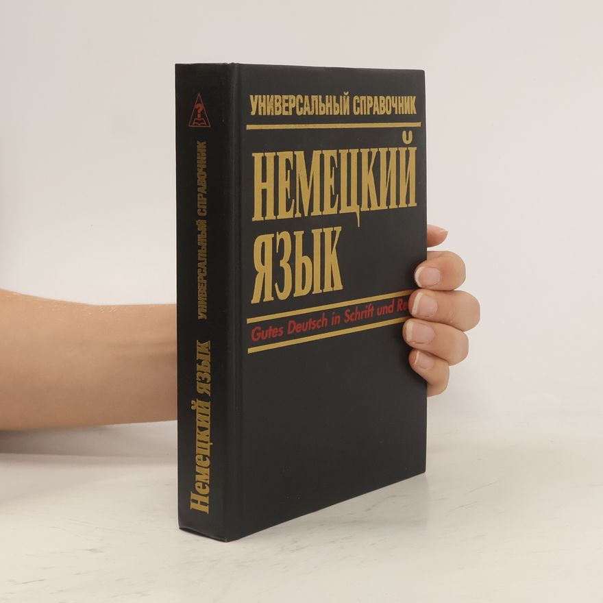 Lutz Mackensen Немецкий язык. Универсальный справочник