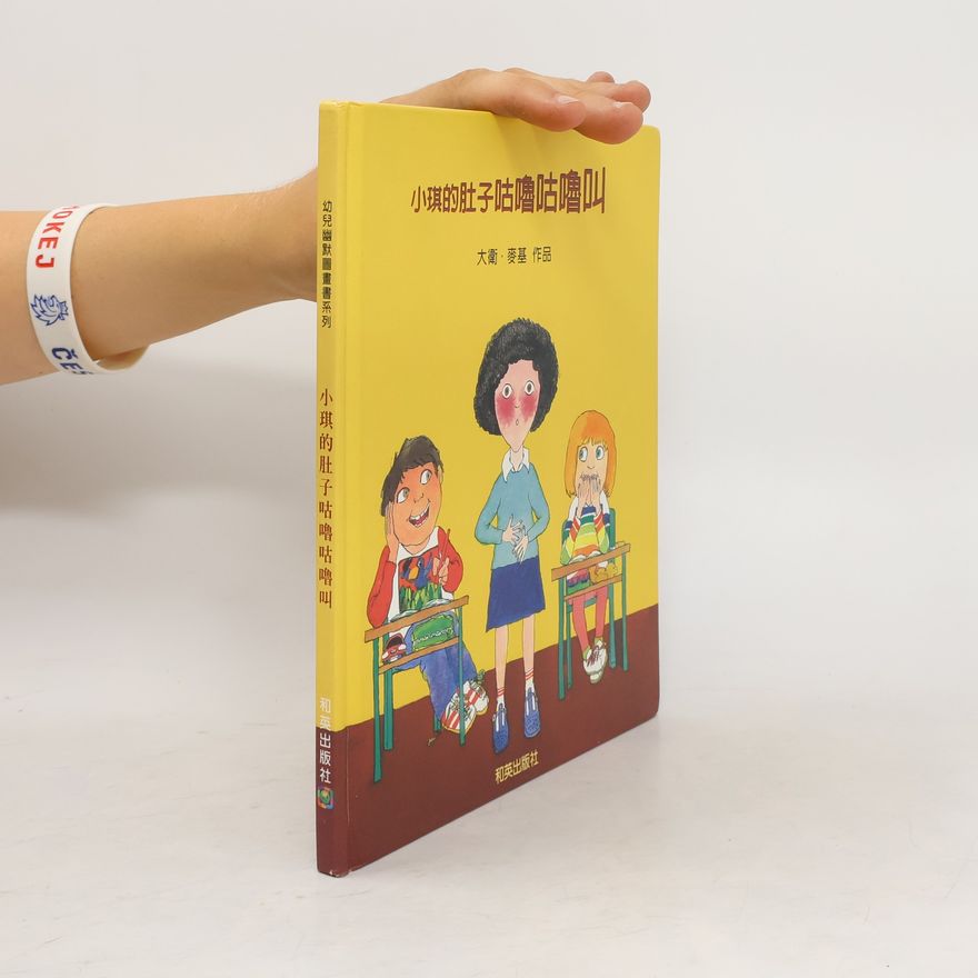 David McKee 小琪的肚子咕嚕咕嚕叫