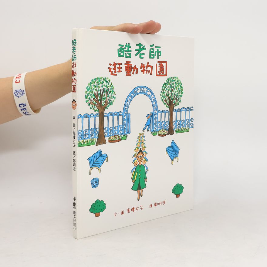 鄭明進 酷老師逛動物園