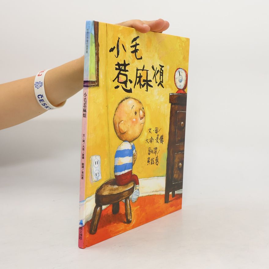 David Shannon 小毛惹麻煩