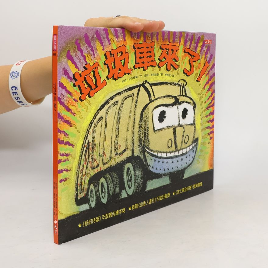 Kate McMullan 垃圾車來了!