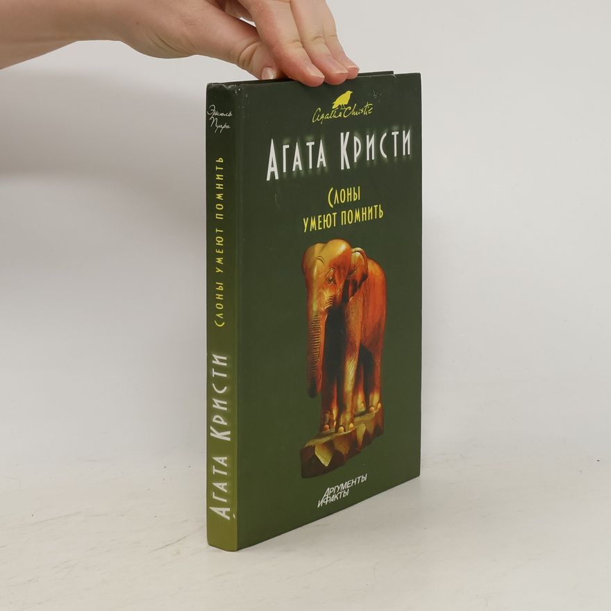 Agatha Christie Слоны умеют помнить