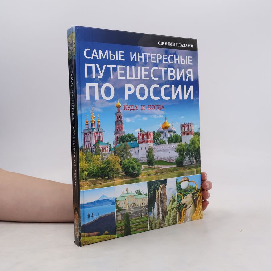Autorenkollektiv Самые интересные путешествия по России: куда и когда