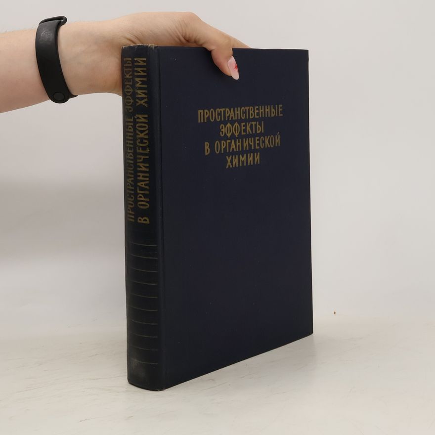 Various authors Пространственные эффекты в органической химии