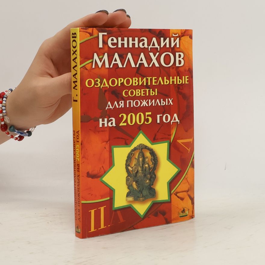Геннадий Петрович Малахов Оздоровительные советы для пожилых на 2005 год