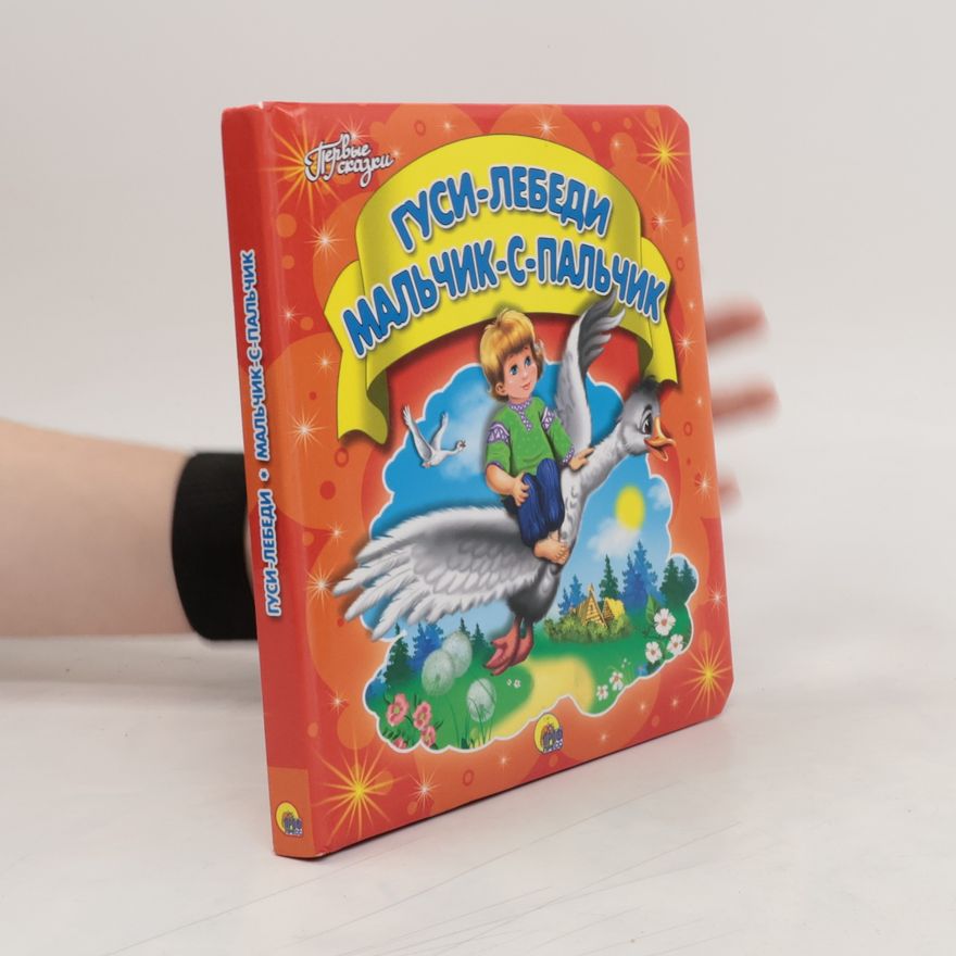 Various authors Гуси-лебеди. Мальчик-с-пальчик