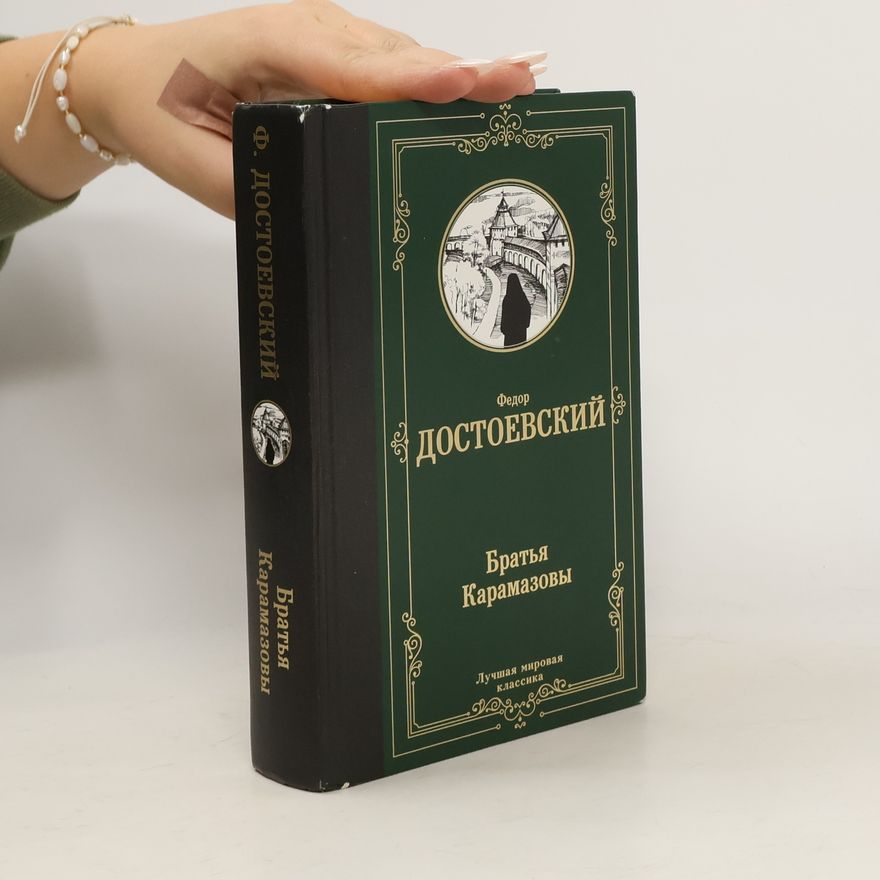 Fjodor Michailowitsch Dostojewski Братья Карамазовы