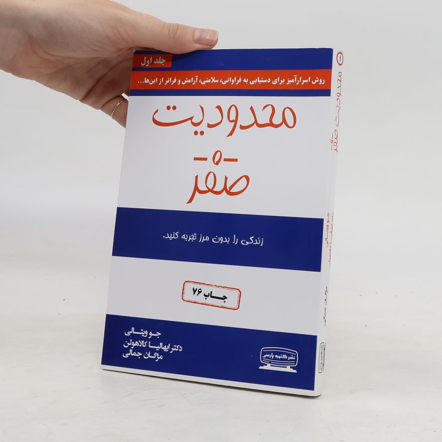 Joe Vitale محدودیت صفر