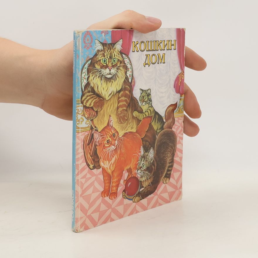 Various authors Кошкин дом