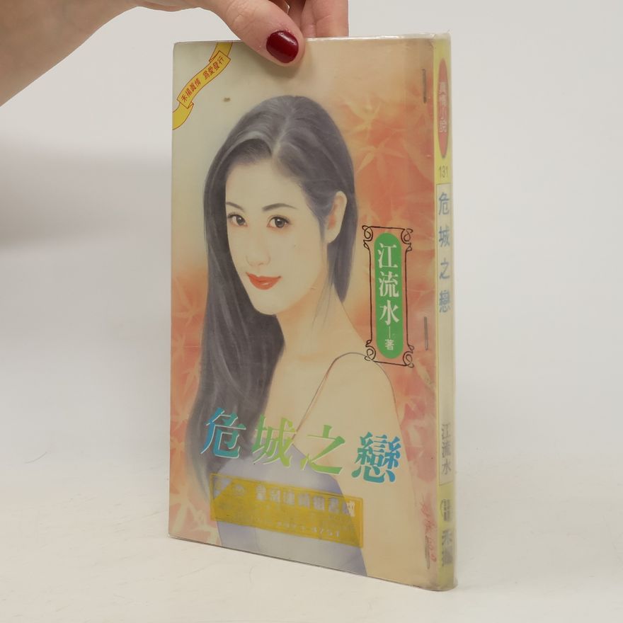 江流水 危城之戀