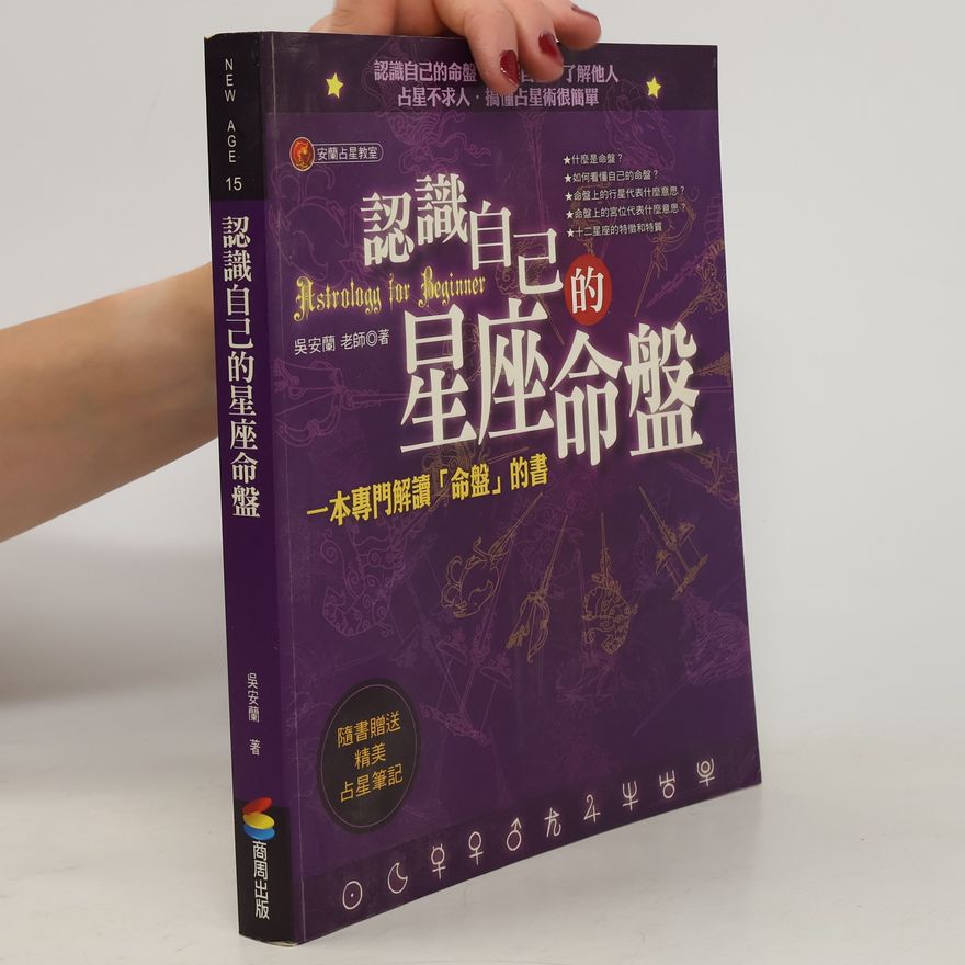 吳安蘭 認識自己的星座命盤