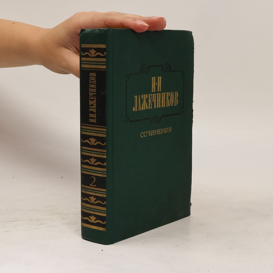 Ivan Ivanovič Lažečnikov Сочинения 2