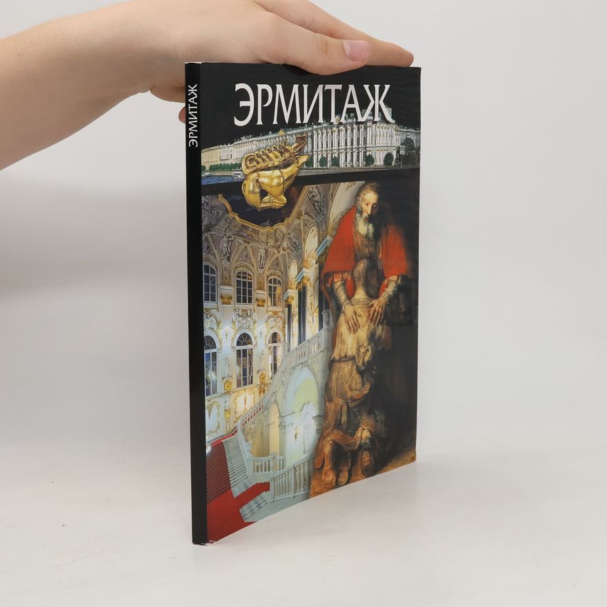 Kolektiv autorů Эрмитаж