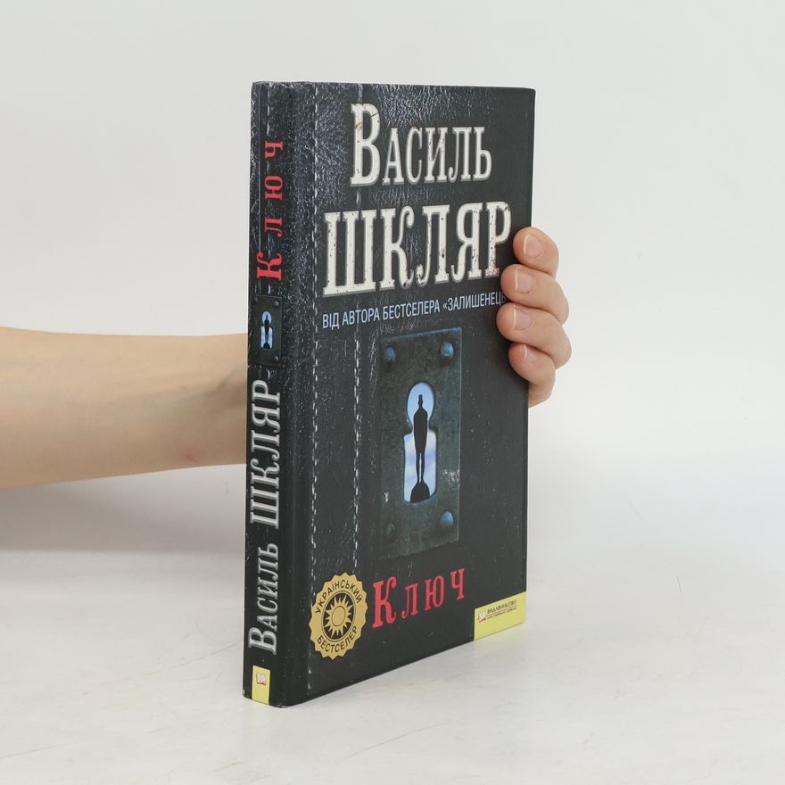 Василь Шкляр Ключ