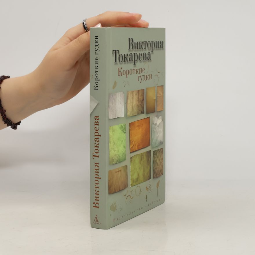 Виктория Токарева Короткие гудки