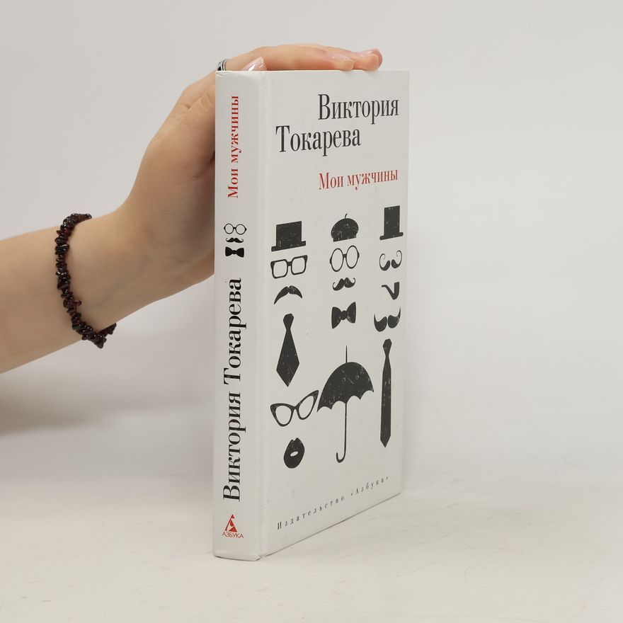 Виктория Токарева Мои мужчины