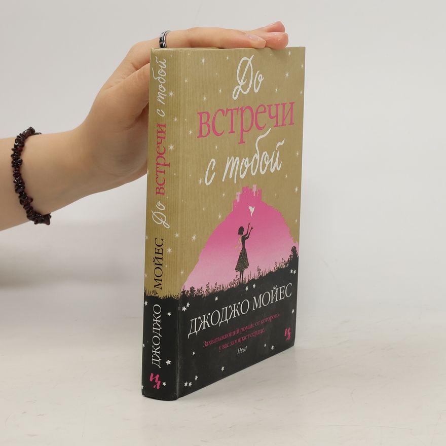 Jojo Moyes До встречи с тобой