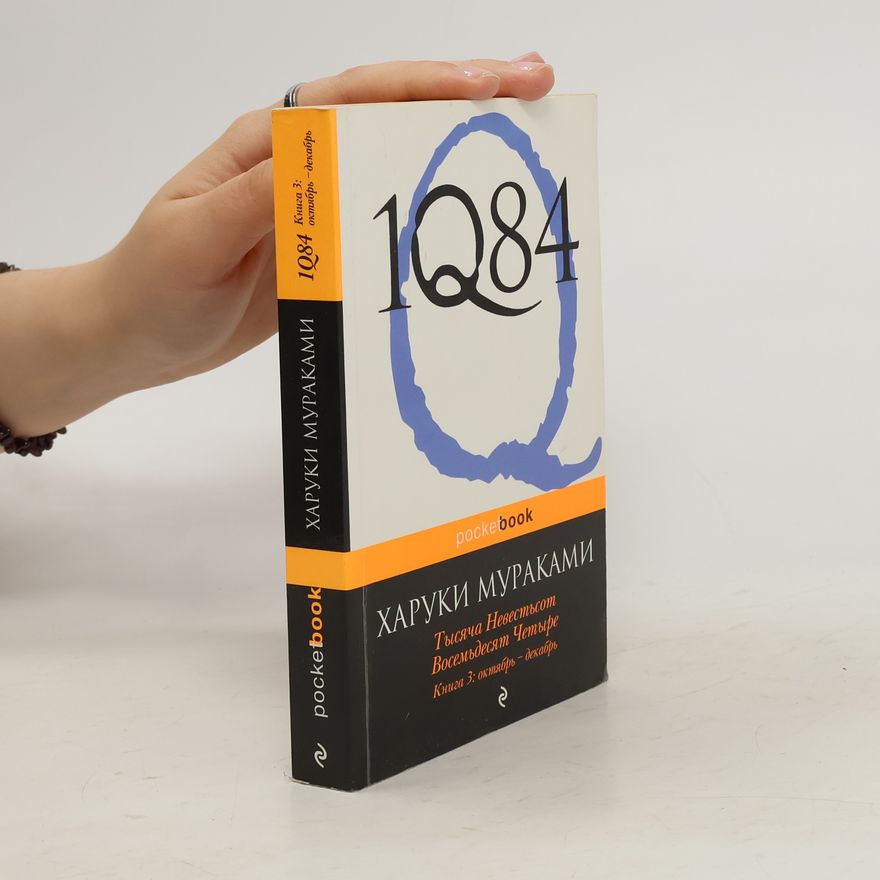 Haruki Murakami 1Q84 - 3: Тысяча невестьсот восемьдесят четыре