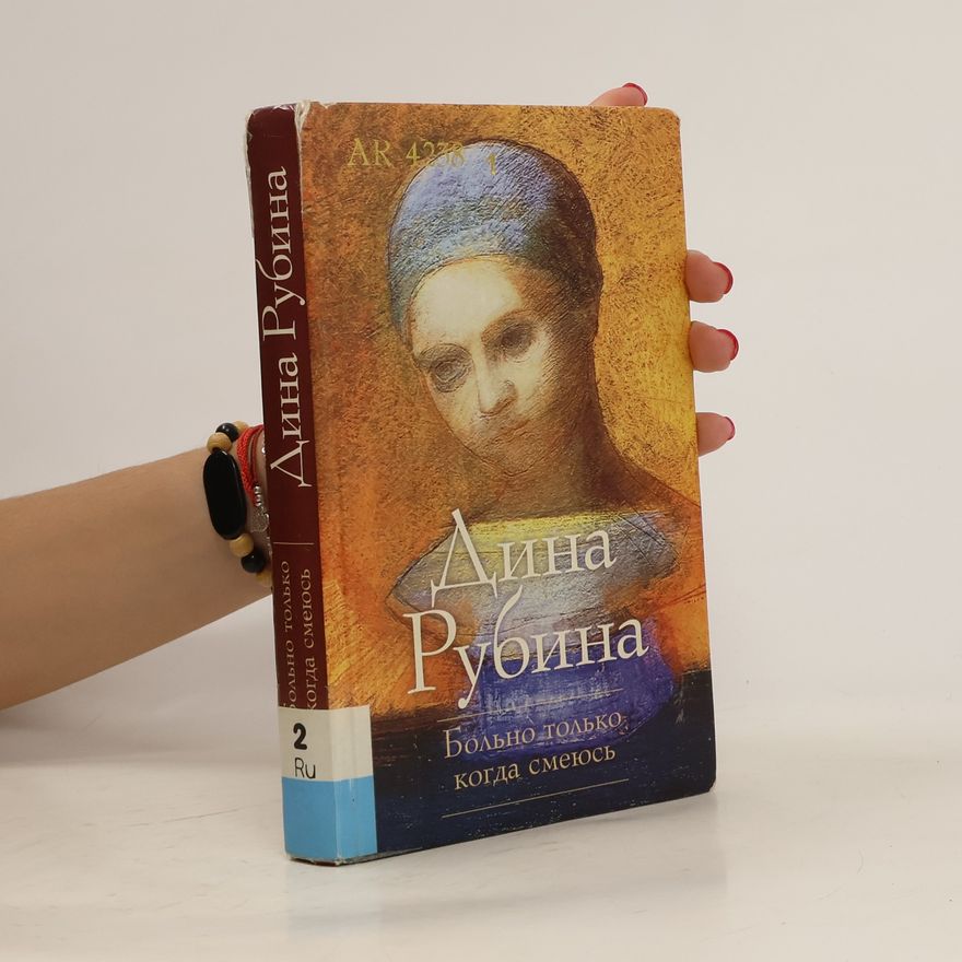 Дина Рубина Больно только когда смеюсь