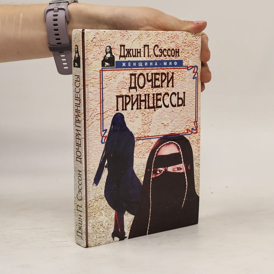 Jean Sasson Дочери принцессы