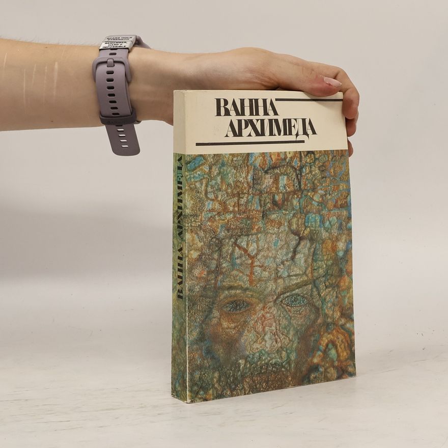 Антон Уриновский Ванна Архимеда