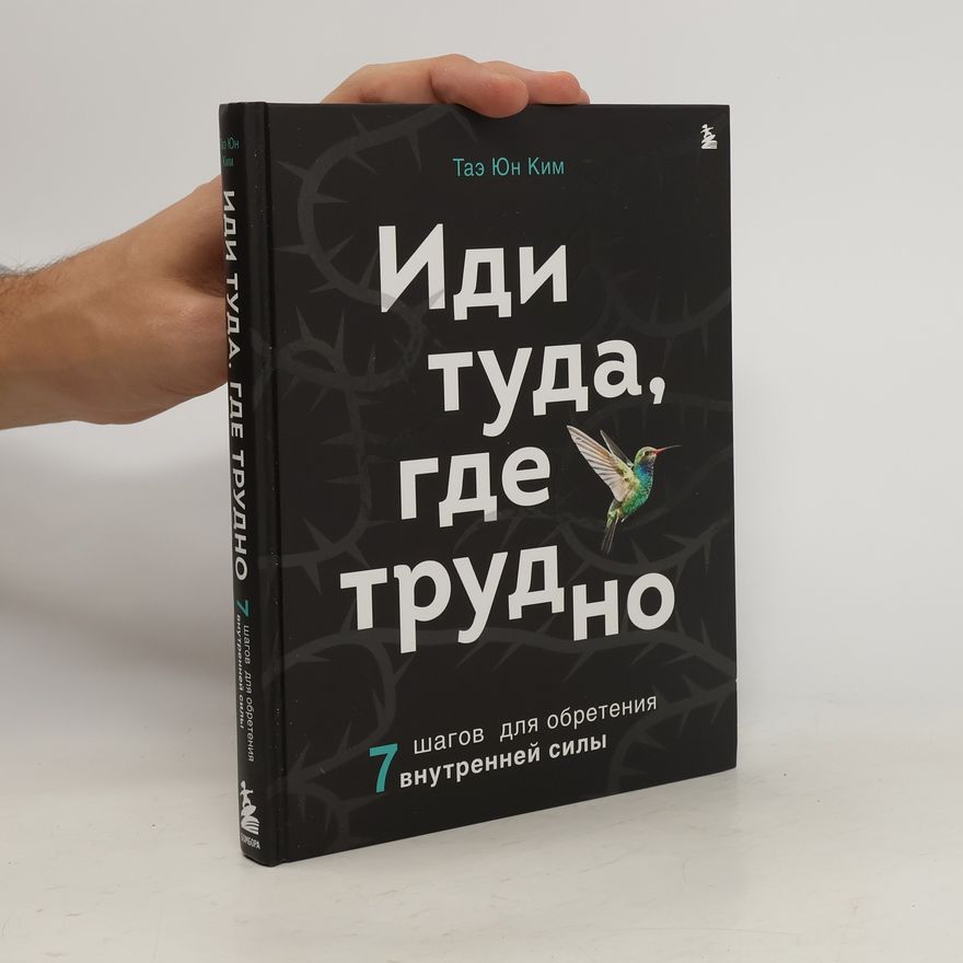 Таэ Юн Ким Иди туда, где трудно