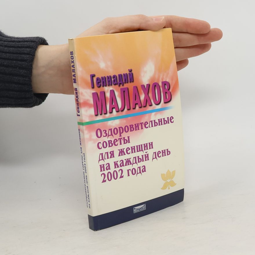 Геннадий Петрович Малахов Оздоровительные советы для женщин на каждый день 2002 года