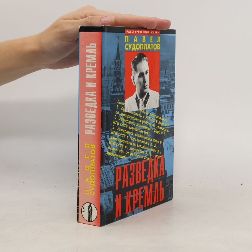 Pavel Sudoplatov Разведка и Кремль (Записки нежелательного свидетеля)