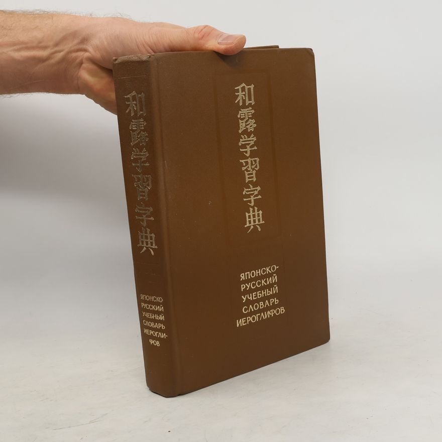 N. I. Feldman Konrad Японско-русский учебный словарь иероглифов (Japonsko-ruský učební slovník znaků)